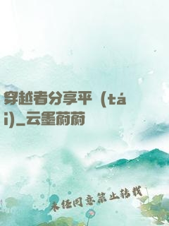 穿越者分享平臺(tái)