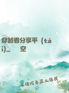 穿越者分享平臺(tái)