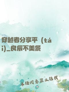 穿越者分享平臺(tái)
