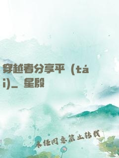 穿越者分享平臺(tái)