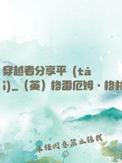 穿越者分享平臺(tái)
