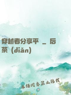 穿越者分享平臺