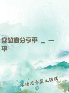 穿越者分享平臺