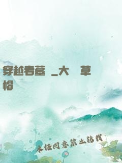 穿越者墓園