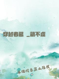穿越者墓園