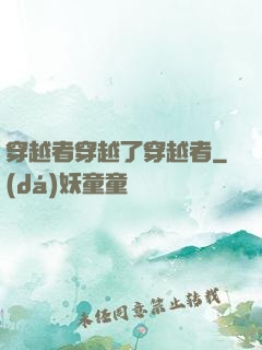 穿越者穿越了穿越者