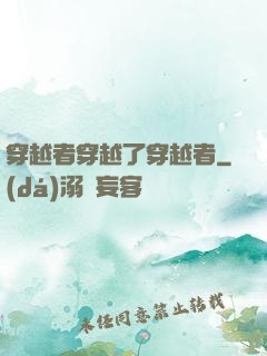 穿越者穿越了穿越者