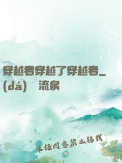 穿越者穿越了穿越者