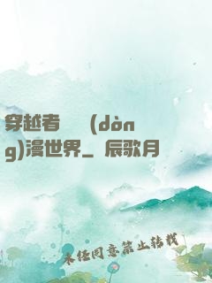 穿越者縱橫動(dòng)漫世界