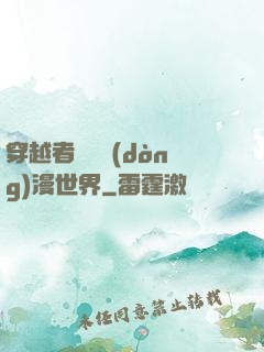 穿越者縱橫動(dòng)漫世界