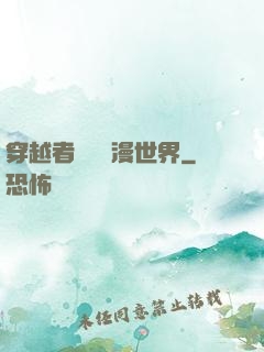 穿越者縱橫動漫世界