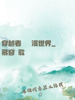 穿越者縱橫動漫世界