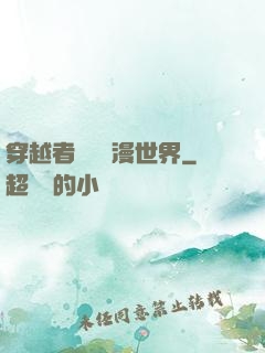 穿越者縱橫動漫世界