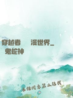穿越者縱橫動漫世界