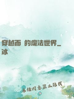 穿越而來的魔法世界
