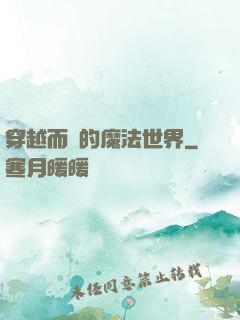 穿越而來的魔法世界