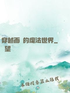 穿越而來的魔法世界