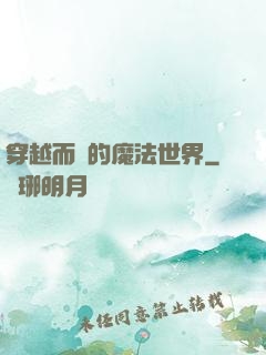 穿越而來的魔法世界