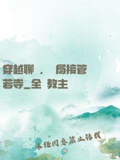 穿越聊齋，開局接管蘭若寺
