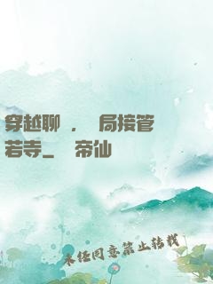 穿越聊齋，開局接管蘭若寺
