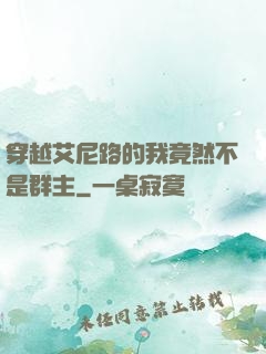 穿越艾尼路的我竟然不是群主