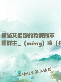 穿越艾尼路的我竟然不是群主