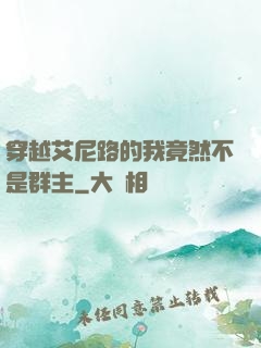 穿越艾尼路的我竟然不是群主