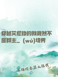 穿越艾尼路的我竟然不是群主