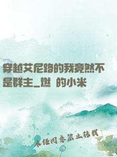 穿越艾尼路的我竟然不是群主