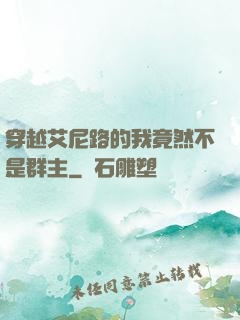 穿越艾尼路的我竟然不是群主