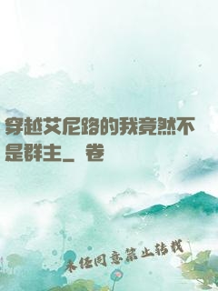 穿越艾尼路的我竟然不是群主