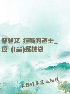 穿越艾澤拉斯的道士