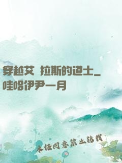 穿越艾澤拉斯的道士