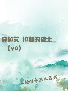 穿越艾澤拉斯的道士