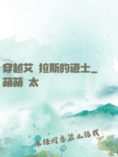 穿越艾澤拉斯的道士
