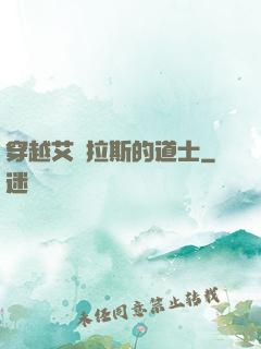 穿越艾澤拉斯的道士
