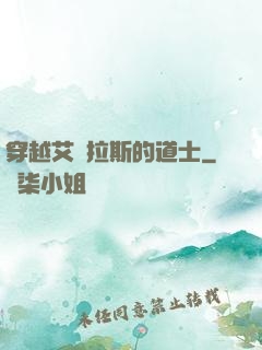 穿越艾澤拉斯的道士