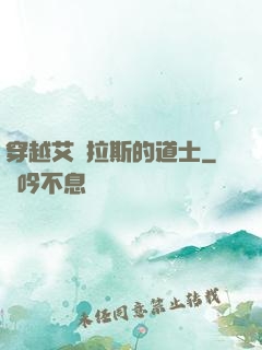 穿越艾澤拉斯的道士