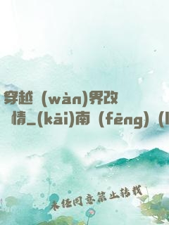穿越萬(wàn)界改劇情