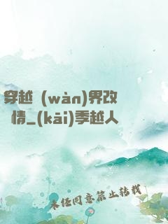 穿越萬(wàn)界改劇情