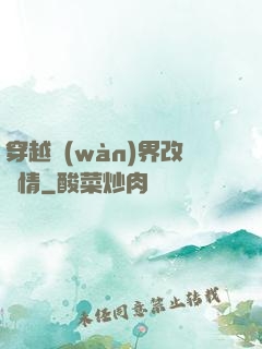 穿越萬(wàn)界改劇情