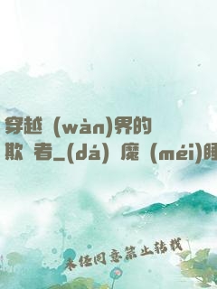 穿越萬(wàn)界的欺詐者