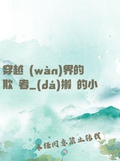 穿越萬(wàn)界的欺詐者