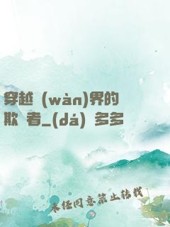 穿越萬(wàn)界的欺詐者