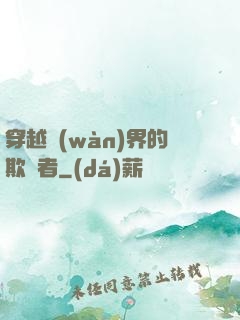 穿越萬(wàn)界的欺詐者