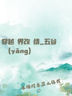 穿越萬界改劇情