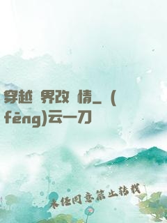 穿越萬界改劇情