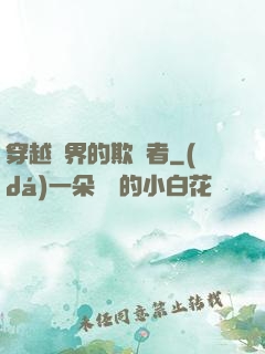 穿越萬界的欺詐者