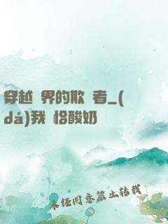 穿越萬界的欺詐者