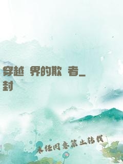 穿越萬界的欺詐者